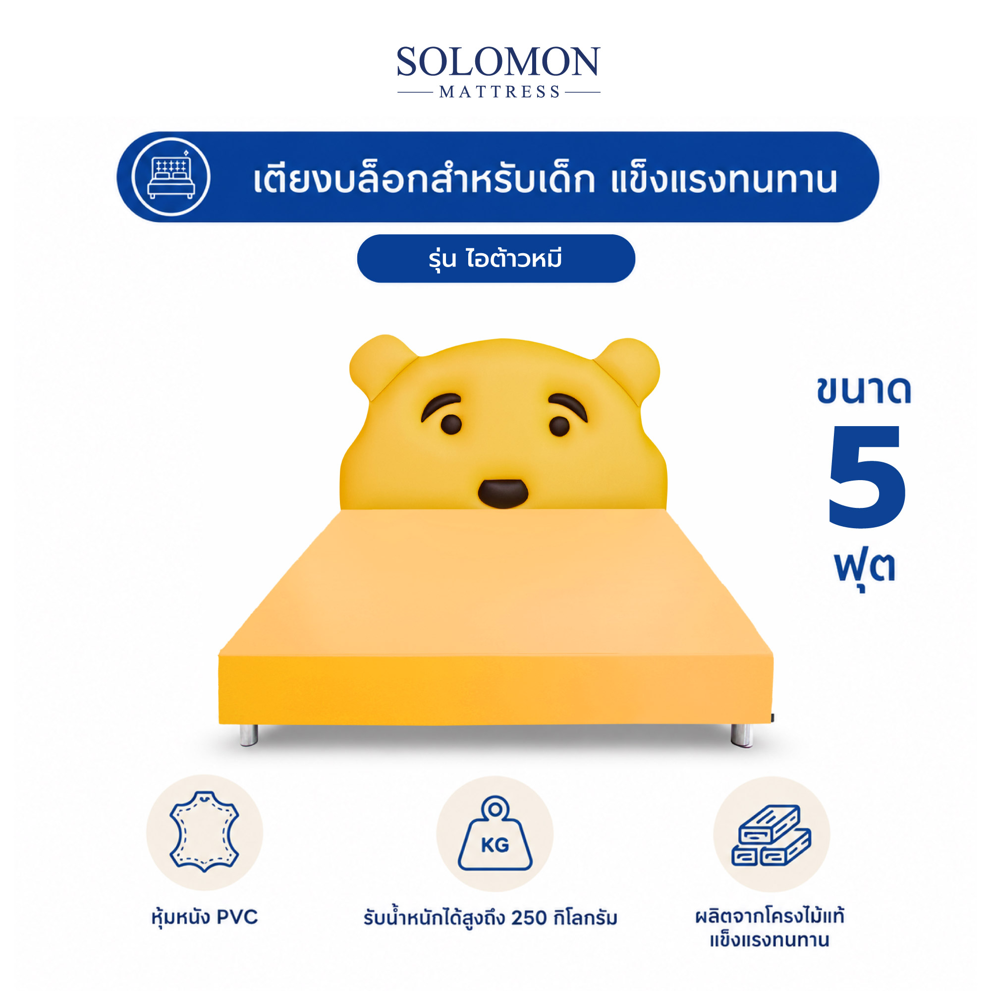 เตียงเด็ก 5 ฟุต SOLOMON รุ่น ไอต้าวหมี_0